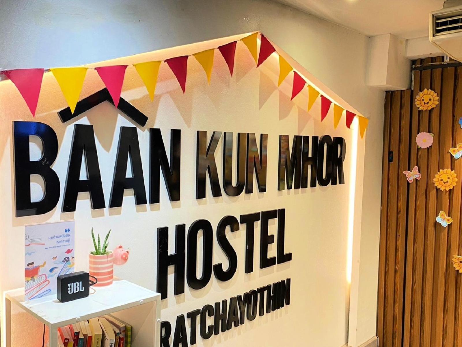 Baan Kun Mhor Hostel บ้านคุณหมอโฮสเทล バンコク都 エクステリア 写真